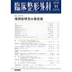 臨床整形外科 2018年 11月号 [雑誌]