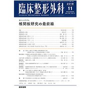臨床整形外科 2018年 11月号 [雑誌]