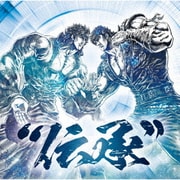 北斗の拳 35th Anniversary Album "伝承"