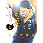 病室で念仏を唱えないでください<５>(ビッグ コミックス) [コミック]