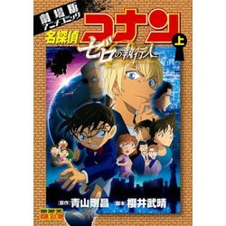 劇場版アニメコミック名探偵コナン ゼロの執行人<上>(少年サンデーコミックス) [コミック]