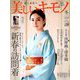 美しいキモノ 2019年 01月号 [雑誌]