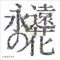 ハルカミライ／永遠の花