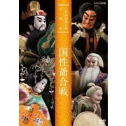人形浄瑠璃文楽名演集 国性爺合戦 (NHK DVD)