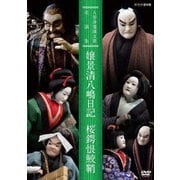 人形浄瑠璃文楽名演集 嬢景清八嶋日記 桜鍔恨鮫鞘 (NHK DVD)