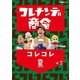 コレナンデ商会 コレコレ [DVD]