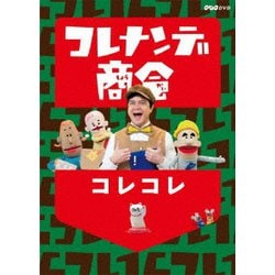 コレナンデ商会 コレコレ [DVD]