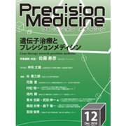 プレシジョン メディシン 2018年 12月号 [雑誌]