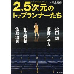 2.5次元のトップランナーたち―松田誠、茅野イサム、和田俊輔、佐藤流司 [単行本]