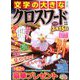 文字の大きなクロスワード 2019年 01月号 [雑誌]
