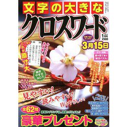 文字の大きなクロスワード 2019年 01月号 [雑誌]