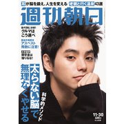 週刊朝日 2018年 11/30号 [雑誌]