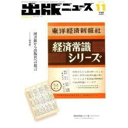 出版ニュース 2018年 11月号 [雑誌]