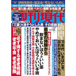 週刊現代 2018年 11/24号 [雑誌]