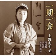 一期一会