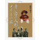 青い目の人形 メリーの旅 [単行本]
