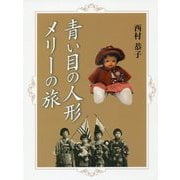 青い目の人形 メリーの旅 [単行本]