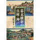 幕末維新の兵庫・神戸 [単行本]
