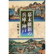 幕末維新の兵庫・神戸 [単行本]