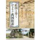 絵図と歩く ひょうご西国街道 [単行本]