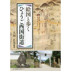 絵図と歩く ひょうご西国街道 [単行本]