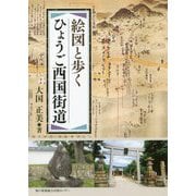 絵図と歩く ひょうご西国街道 [単行本]