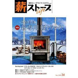 薪ストーブライフ 34(Nov.2018) [ムックその他]