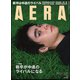 AERA (アエラ) 2018年 11/19号 [雑誌]
