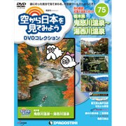 空から日本を見てみよう 2018年 12/11号 [雑誌]