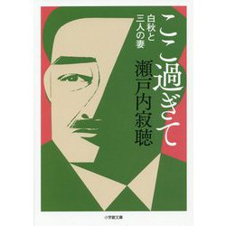 ここ過ぎて―白秋と三人の妻(小学館文庫) [文庫]