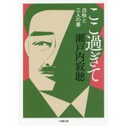 ここ過ぎて―白秋と三人の妻(小学館文庫) [文庫]