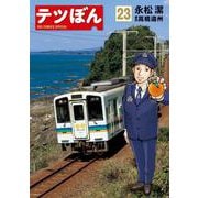 テツぼん<２３>(ビッグ コミックス) [コミック]