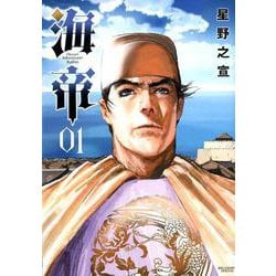 海帝<１>(ビッグ コミックス) [コミック]