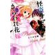 怪盗サマと、さらわれ花嫁(フラワーコミックス) [コミック]