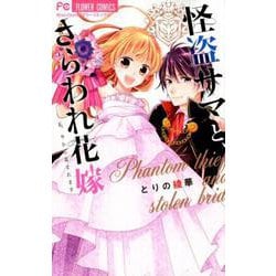 怪盗サマと、さらわれ花嫁(フラワーコミックス) [コミック]