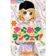 きらめきランウェイ！<３>(ちゃおコミックス) [コミック]