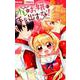 オレのお嬢に手を出すな！(ちゃおコミックス) [コミック]