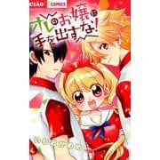 オレのお嬢に手を出すな！(ちゃおコミックス) [コミック]