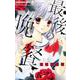 まいた菜穂ホラーセレクション 最後の晩餐(ちゃおコミックス) [コミック]