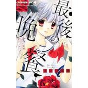 まいた菜穂ホラーセレクション 最後の晩餐(ちゃおコミックス) [コミック]