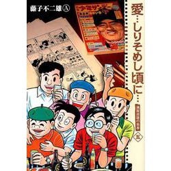 愛…しりそめし頃に… 新装版<５>(ビッグ コミックス) [コミック]