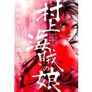 村上海賊の娘<１１>(ビッグ コミックス) [コミック]