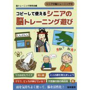 コピーして使えるシニアの脳トレーニング遊び(シニアの脳トレーニング〈9〉) [全集叢書]