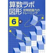 算数ラボ図形空間認識力のトレーニング6級 [単行本]