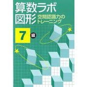 算数ラボ図形空間認識力のトレーニング7級 [単行本]