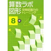 算数ラボ図形空間認識力のトレーニング8級 [単行本]