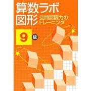 算数ラボ図形空間認識力のトレーニング9級 [単行本]
