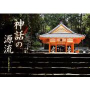 神話の源流カレンダー 2019 [カレンダー]