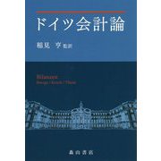 ドイツ会計論 [単行本]