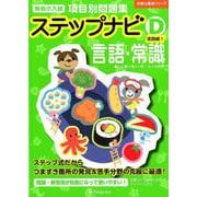 有名小入試項目別問題集ステップナビD 実践編 1－言語・常識（合格力養成シリーズ） [単行本]
